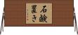 石鹸置き Horizontal Wall Scroll