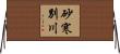 砂寒別川 Horizontal Wall Scroll