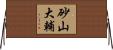 砂山大輔 Horizontal Wall Scroll
