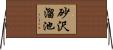 砂沢溜池 Horizontal Wall Scroll