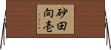 砂田向壱 Horizontal Wall Scroll