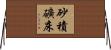 砂積礦床 Horizontal Wall Scroll