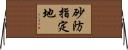 砂防指定地 Horizontal Wall Scroll