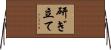 研ぎ立て Horizontal Wall Scroll