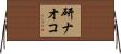 研ナオコ Horizontal Wall Scroll