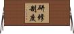 研修制度 Horizontal Wall Scroll