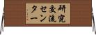 研究交流センター Horizontal Wall Scroll