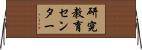 研究教育センター Horizontal Wall Scroll