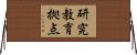 研究教育拠点 Horizontal Wall Scroll