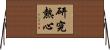 研究熱心 Horizontal Wall Scroll
