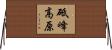 砥峰高原 Horizontal Wall Scroll