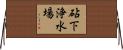 砧下浄水場 Horizontal Wall Scroll