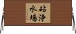 砧浄水場 Horizontal Wall Scroll