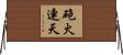 砲火連天 Horizontal Wall Scroll