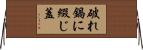 破れ鍋に綴じ蓋 Horizontal Wall Scroll