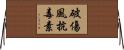破傷風抗毒素 Horizontal Wall Scroll