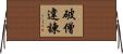破僧違諫 Horizontal Wall Scroll