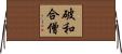 破和合僧 Horizontal Wall Scroll