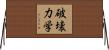 破壊力学 Horizontal Wall Scroll