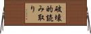 破壊的読み取り Horizontal Wall Scroll