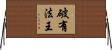 破有法王 Horizontal Wall Scroll