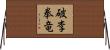 破李拳竜 Horizontal Wall Scroll