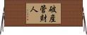破産管財人 Horizontal Wall Scroll