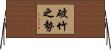 破竹之勢 Horizontal Wall Scroll