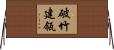 破竹建瓴 Horizontal Wall Scroll