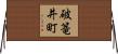 破篭井町 Horizontal Wall Scroll