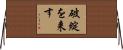 破綻を来す Horizontal Wall Scroll