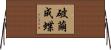 破繭成蝶 Horizontal Wall Scroll