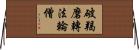 破羯磨轉法輪僧 Horizontal Wall Scroll