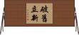 破舊立新 Horizontal Wall Scroll