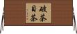 破茶目茶 Horizontal Wall Scroll