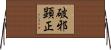 破邪顕正 Horizontal Wall Scroll