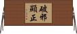 破邪顯正 Horizontal Wall Scroll