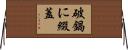 破鍋に綴蓋 Horizontal Wall Scroll