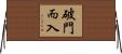 破門而入 Horizontal Wall Scroll