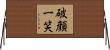 破顔一笑 Horizontal Wall Scroll