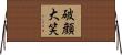 破顔大笑 Horizontal Wall Scroll