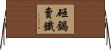 砸鍋賣鐵 Horizontal Wall Scroll
