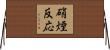 硝煙反応 Horizontal Wall Scroll