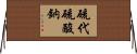 硫代硫酸鈉 Horizontal Wall Scroll
