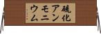 硫化アンモニウム Horizontal Wall Scroll