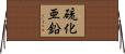 硫化亜鉛 Horizontal Wall Scroll