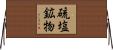 硫塩鉱物 Horizontal Wall Scroll