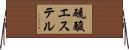硫酸エステル Horizontal Wall Scroll