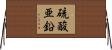 硫酸亜鉛 Horizontal Wall Scroll