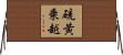 硫黄乗越 Horizontal Wall Scroll